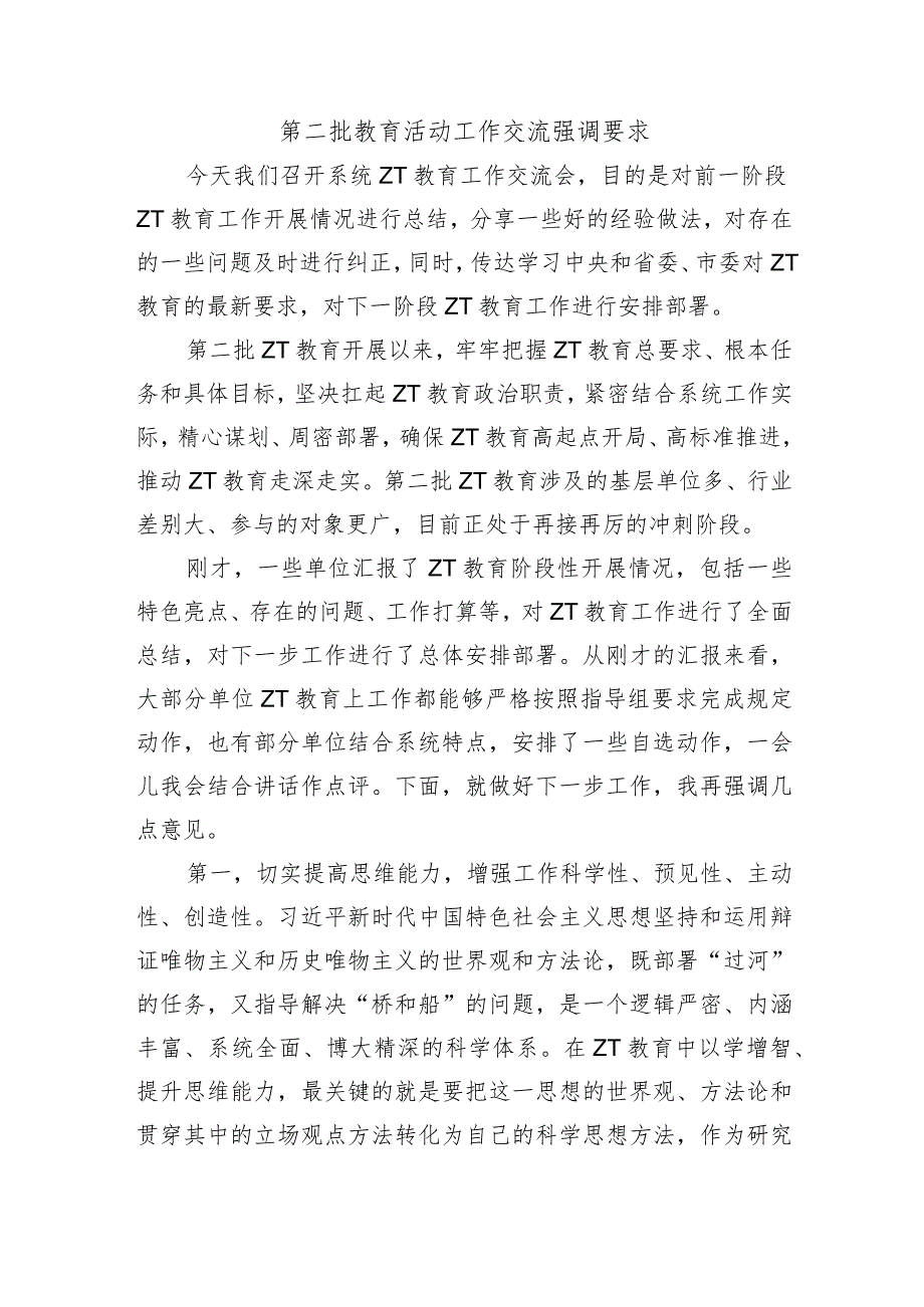 第二批教育活动工作交流强调要求.docx_第1页