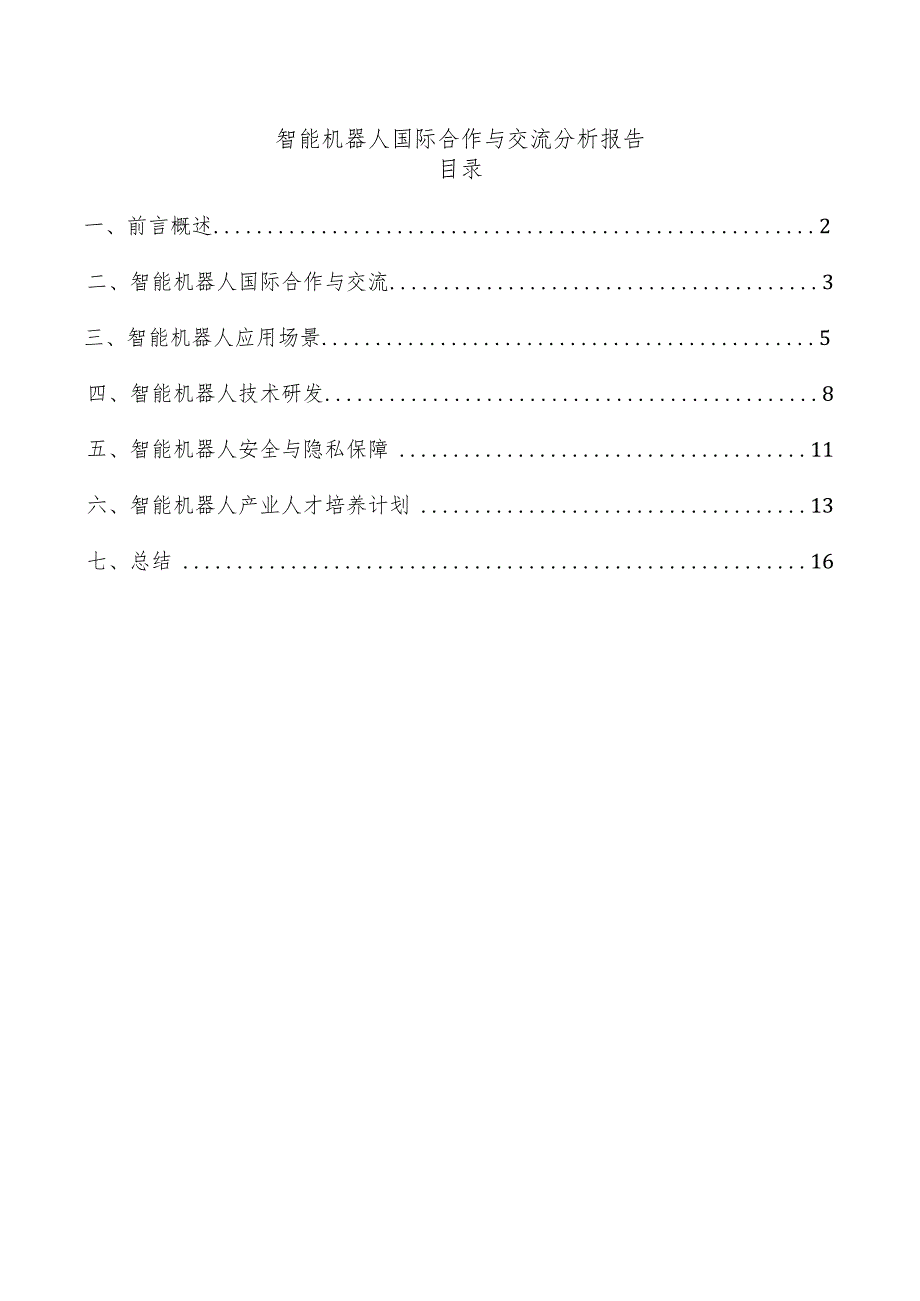 智能机器人国际合作与交流分析报告.docx_第1页