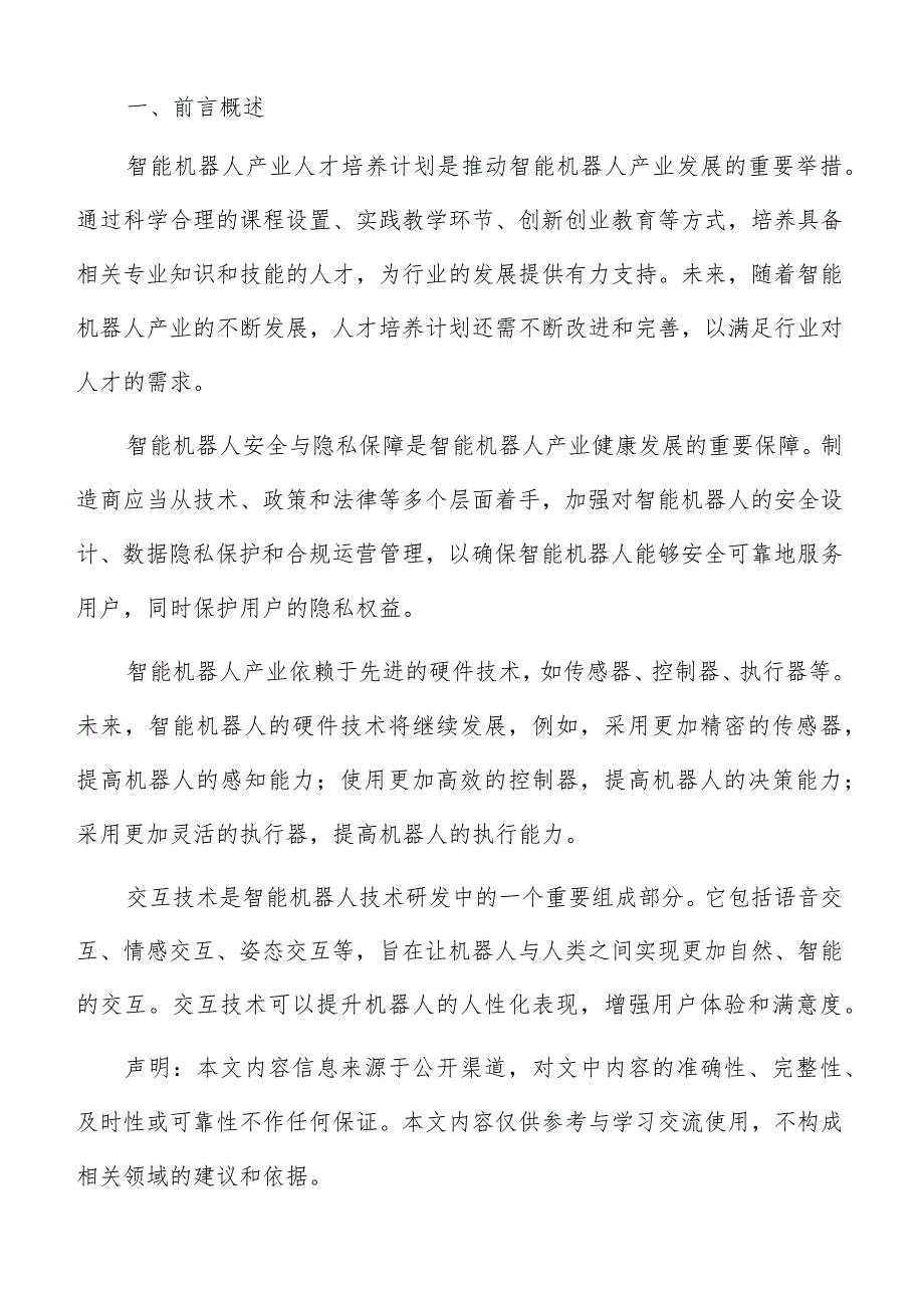 智能机器人国际合作与交流分析报告.docx_第2页