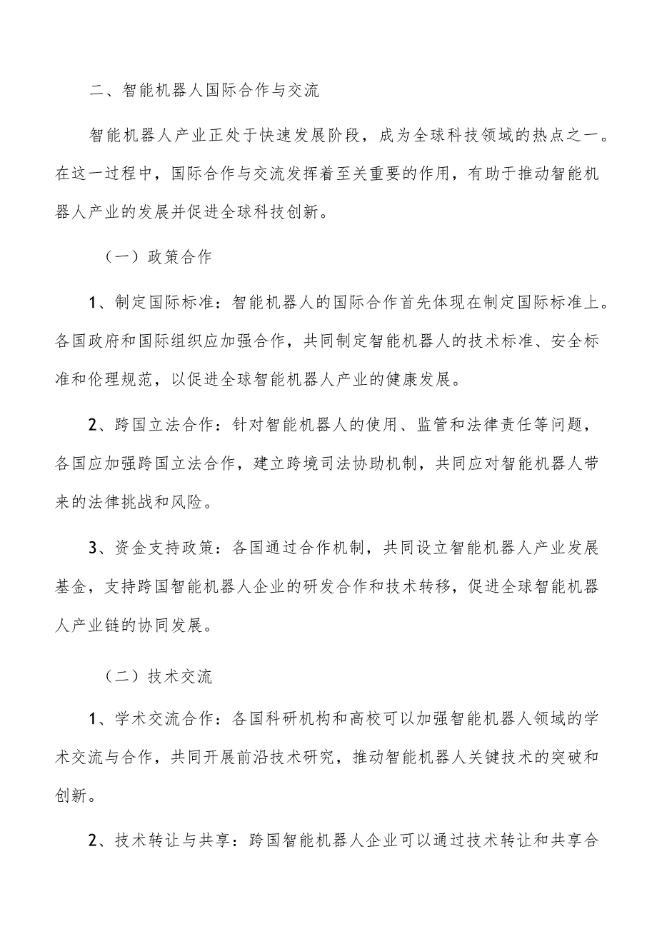智能机器人国际合作与交流分析报告.docx_第3页