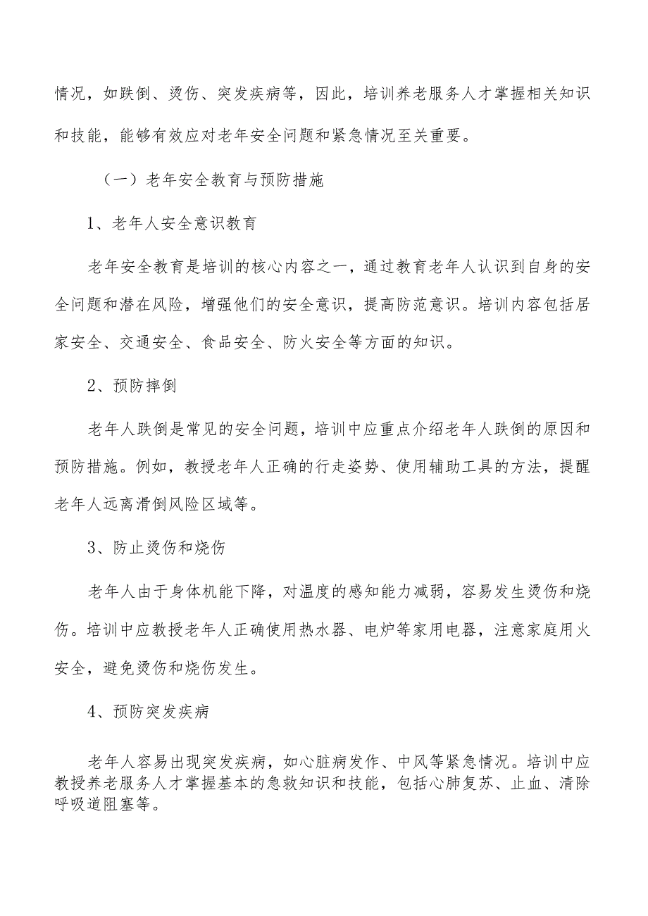 老年安全与紧急处理培训方案.docx_第3页