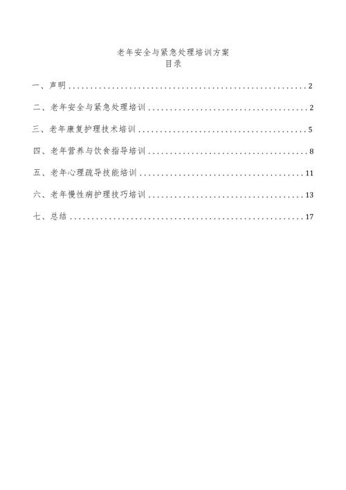 老年安全与紧急处理培训方案.docx