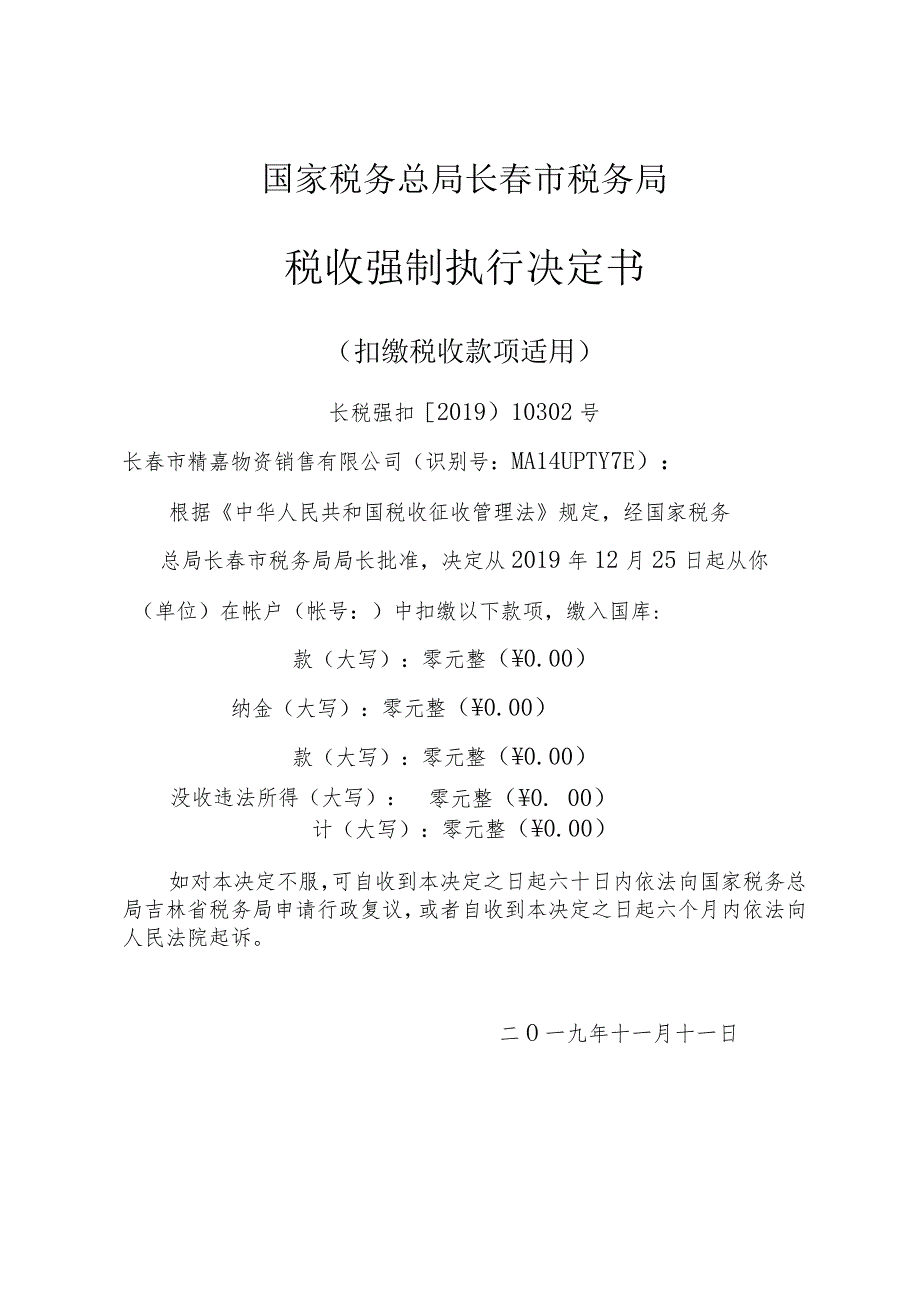 国家税务总局长市税务局税收强制执行决定书.docx_第1页