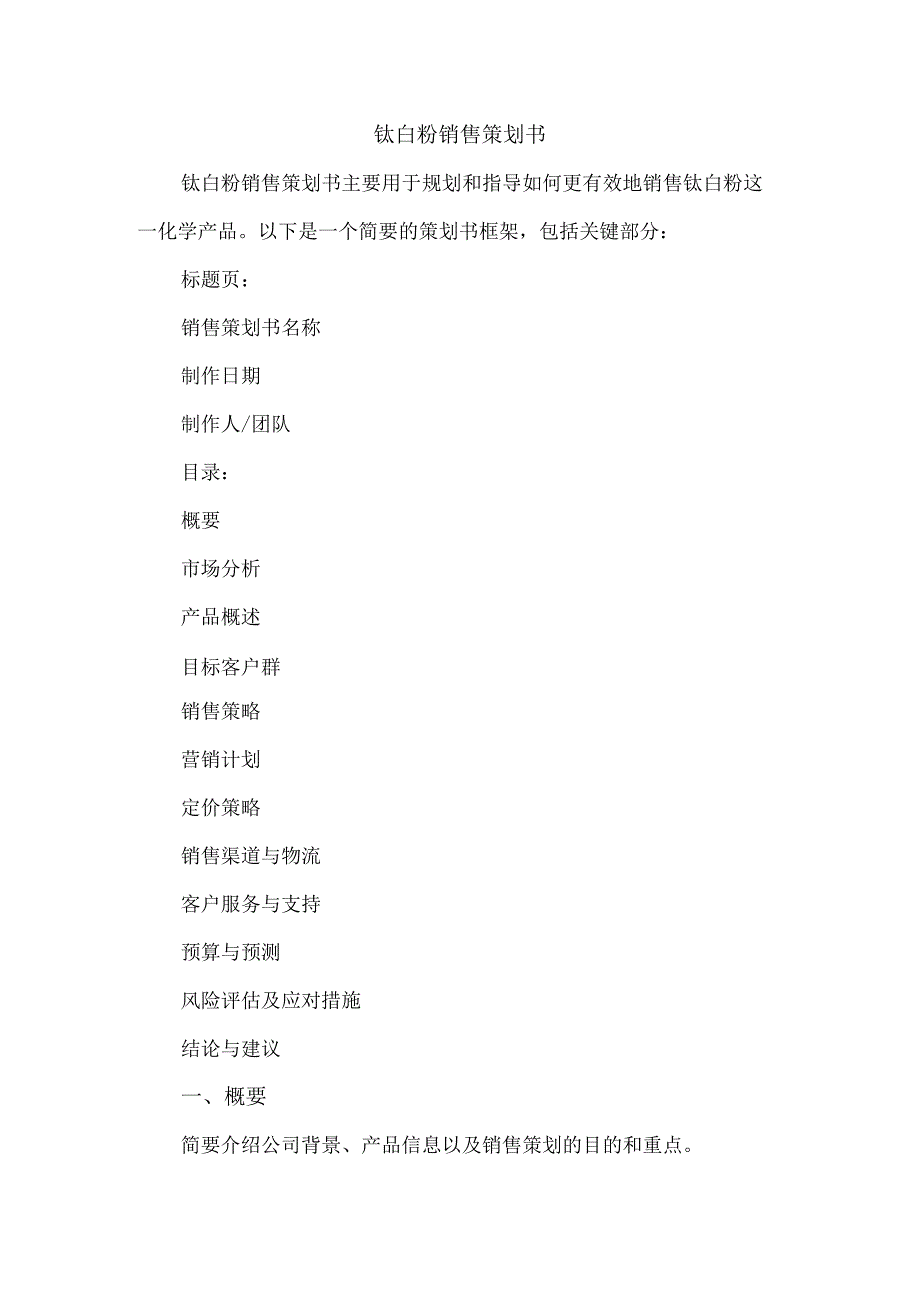 钛白粉销售策划书.docx_第1页