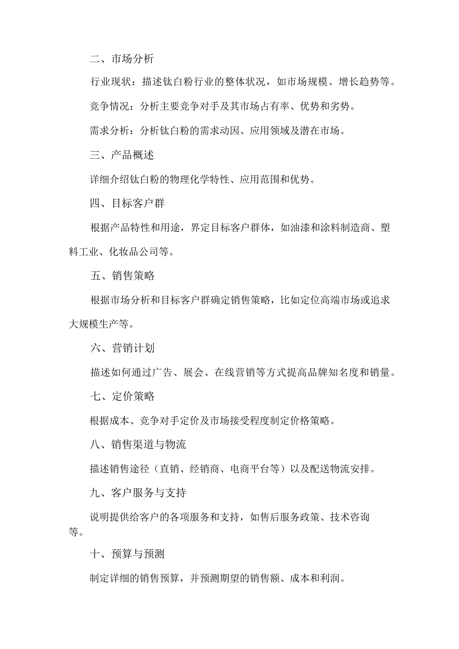 钛白粉销售策划书.docx_第2页