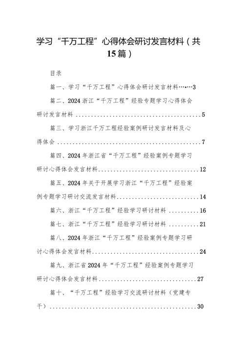 学习“千万工程”心得体会研讨发言材料15篇（详细版）.docx