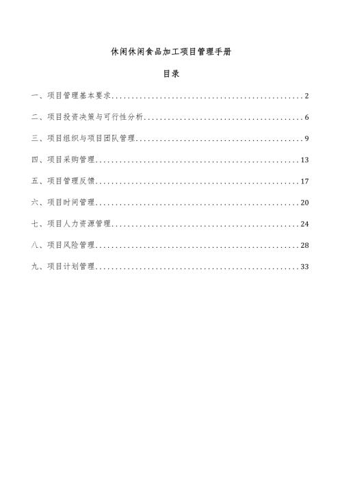 休闲休闲食品加工项目管理手册.docx