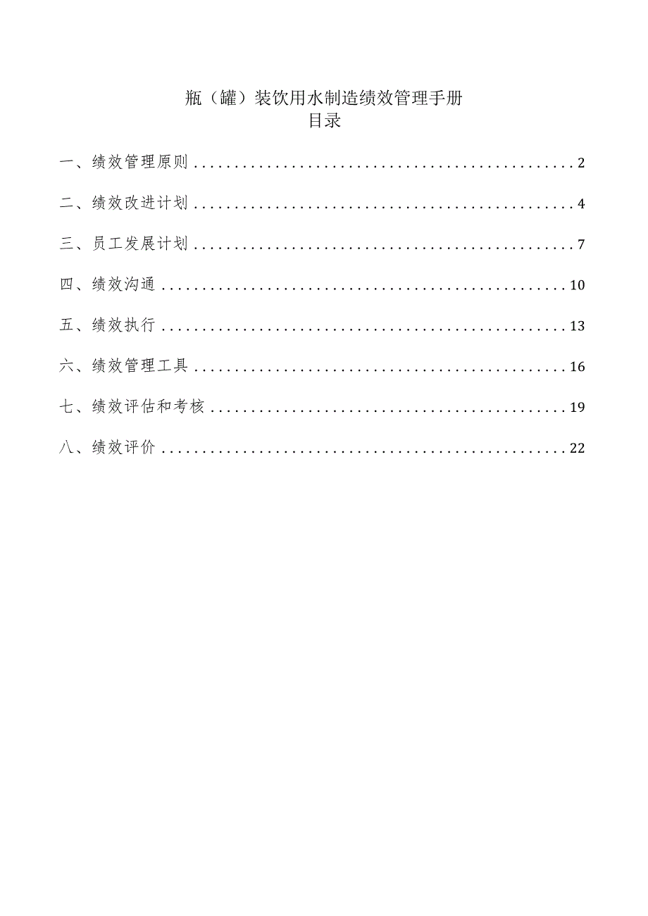 瓶（罐）装饮用水制造绩效管理手册.docx_第1页