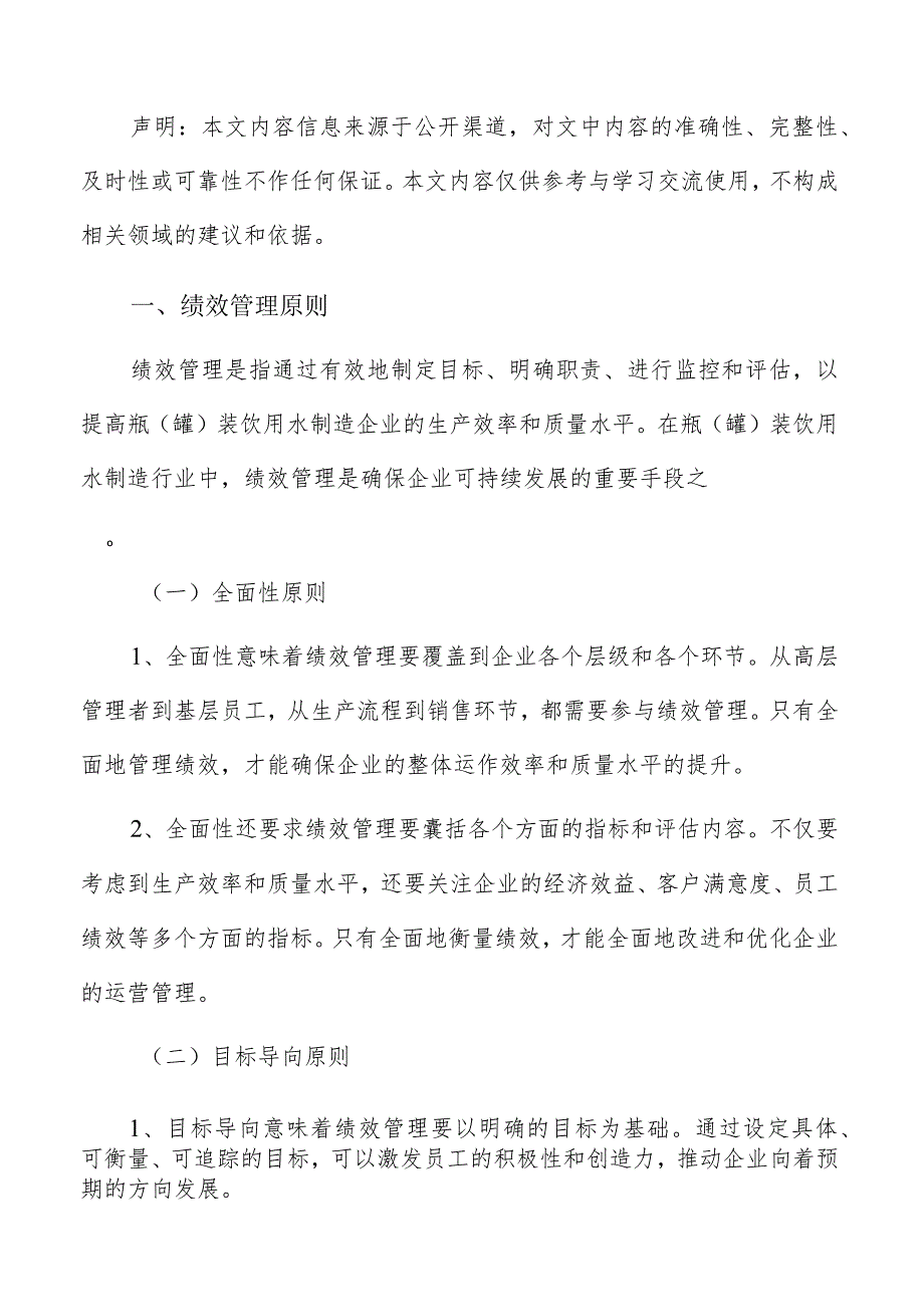 瓶（罐）装饮用水制造绩效管理手册.docx_第2页