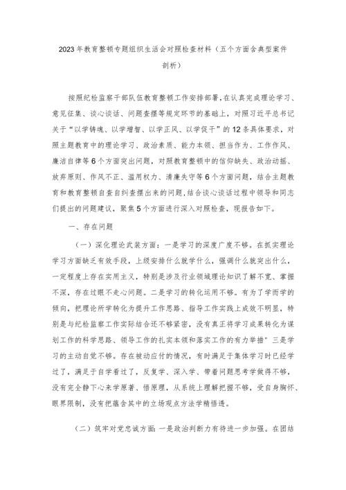 （2篇）2023年教育整顿专题组织生活会对照检查材料（五个方面含典型案件剖析）、在紧密型县域医共体干部宣誓就职大会上的讲话稿.docx