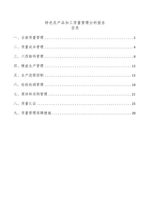 特色农产品加工质量管理分析报告.docx
