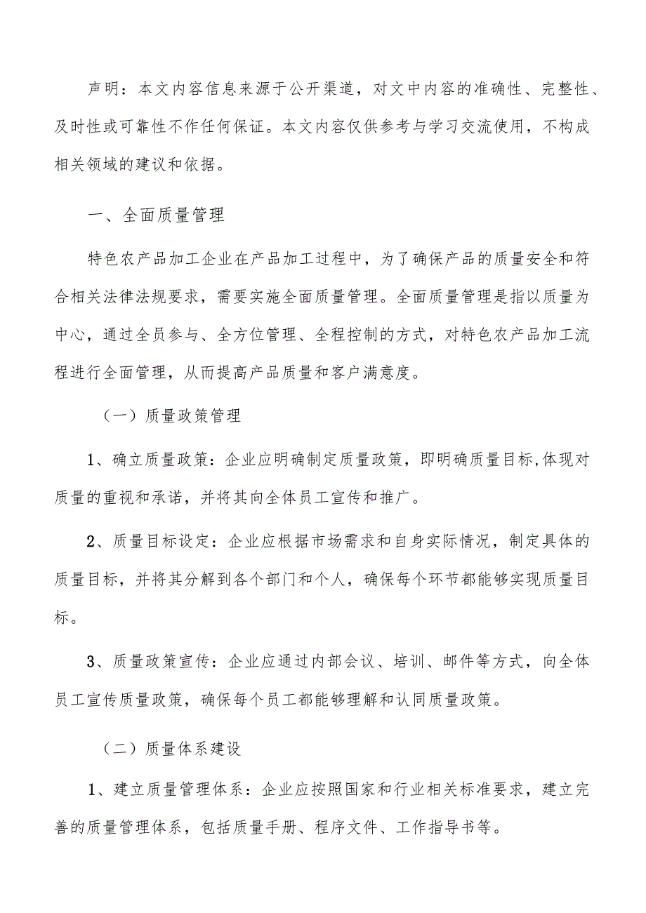 特色农产品加工质量管理分析报告.docx_第2页