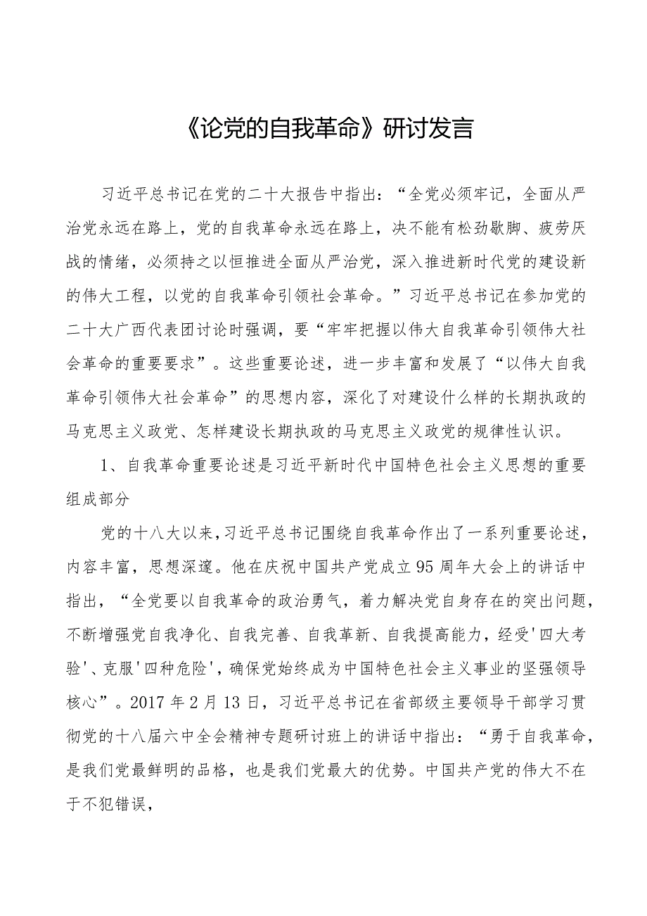 主题教育读书班《论党的自我革命》研讨发言材料14篇.docx_第1页