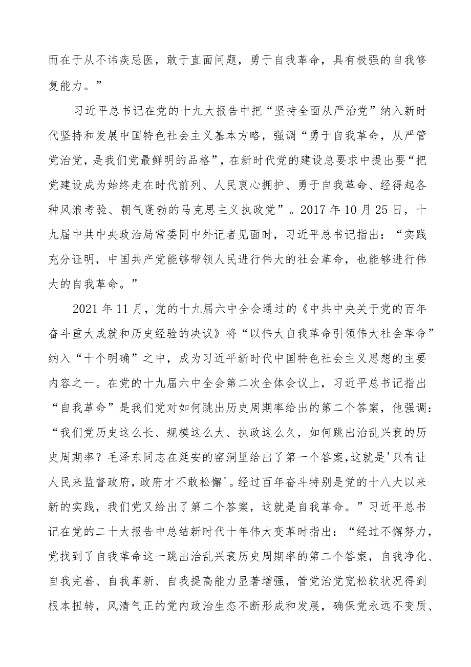 主题教育读书班《论党的自我革命》研讨发言材料14篇.docx_第2页