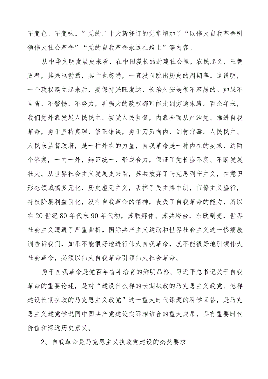 主题教育读书班《论党的自我革命》研讨发言材料14篇.docx_第3页