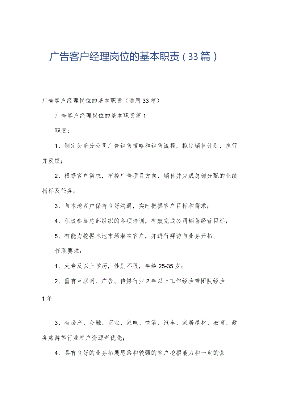 广告客户经理岗位的基本职责（33篇）.docx_第1页