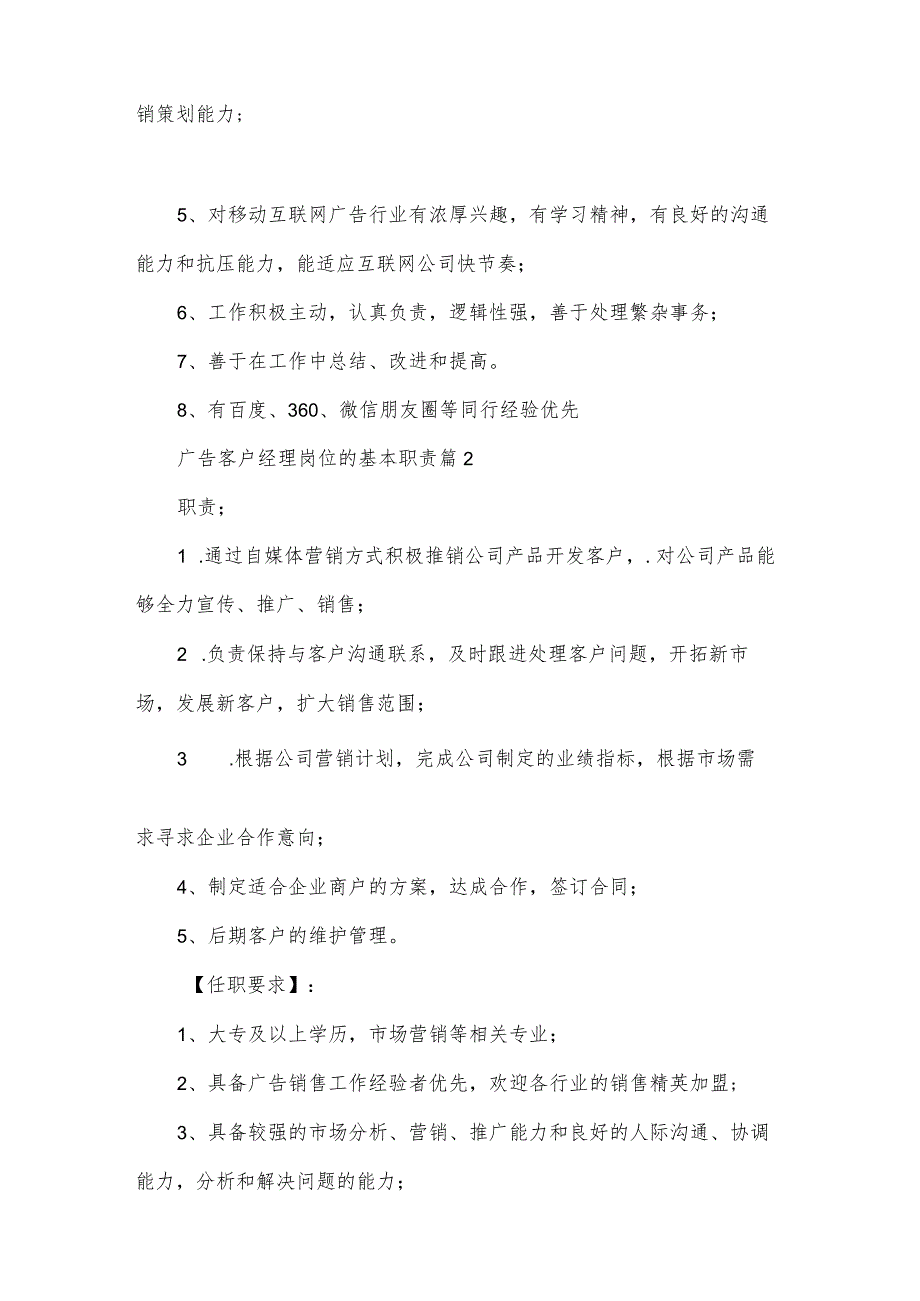 广告客户经理岗位的基本职责（33篇）.docx_第2页