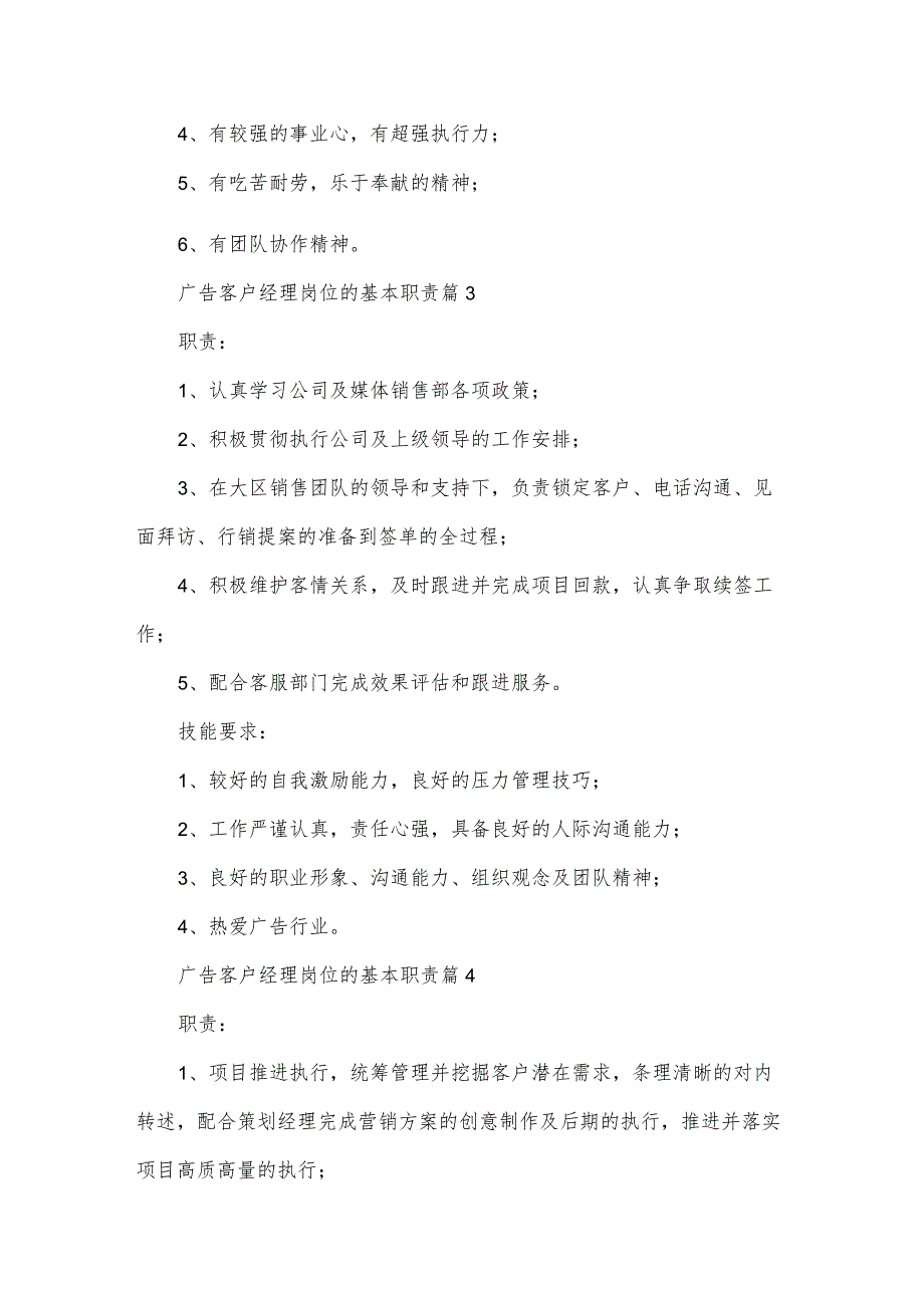 广告客户经理岗位的基本职责（33篇）.docx_第3页