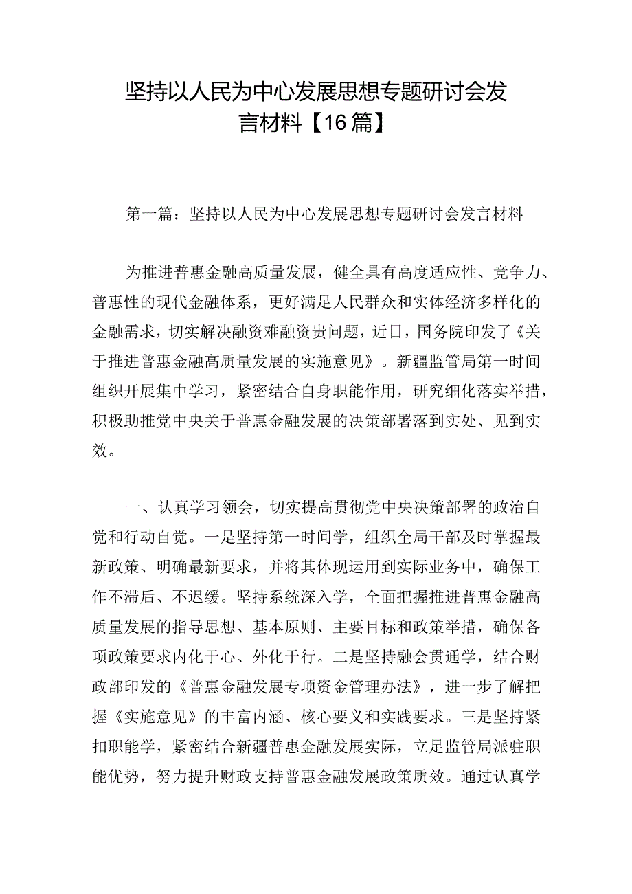 坚持以人民为中心发展思想专题研讨会发言材料【16篇】.docx_第1页