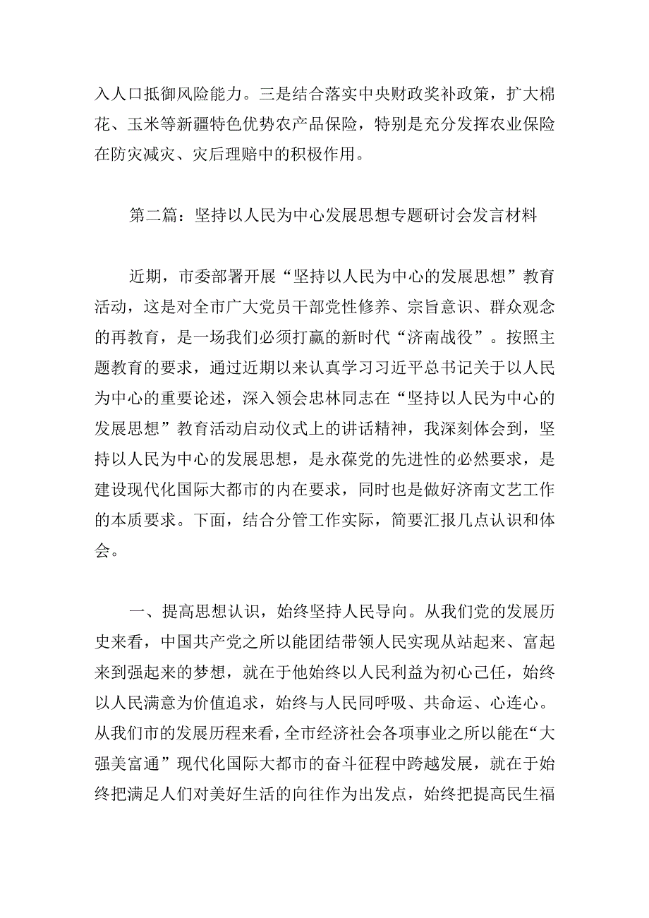 坚持以人民为中心发展思想专题研讨会发言材料【16篇】.docx_第3页