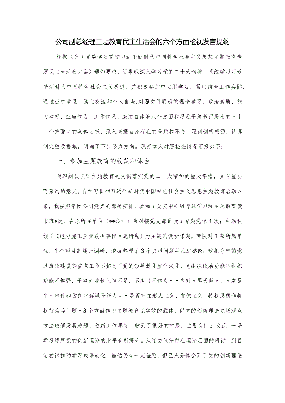 公司副总经理主题教育民主生活会的六个方面检视发言提纲.docx_第1页