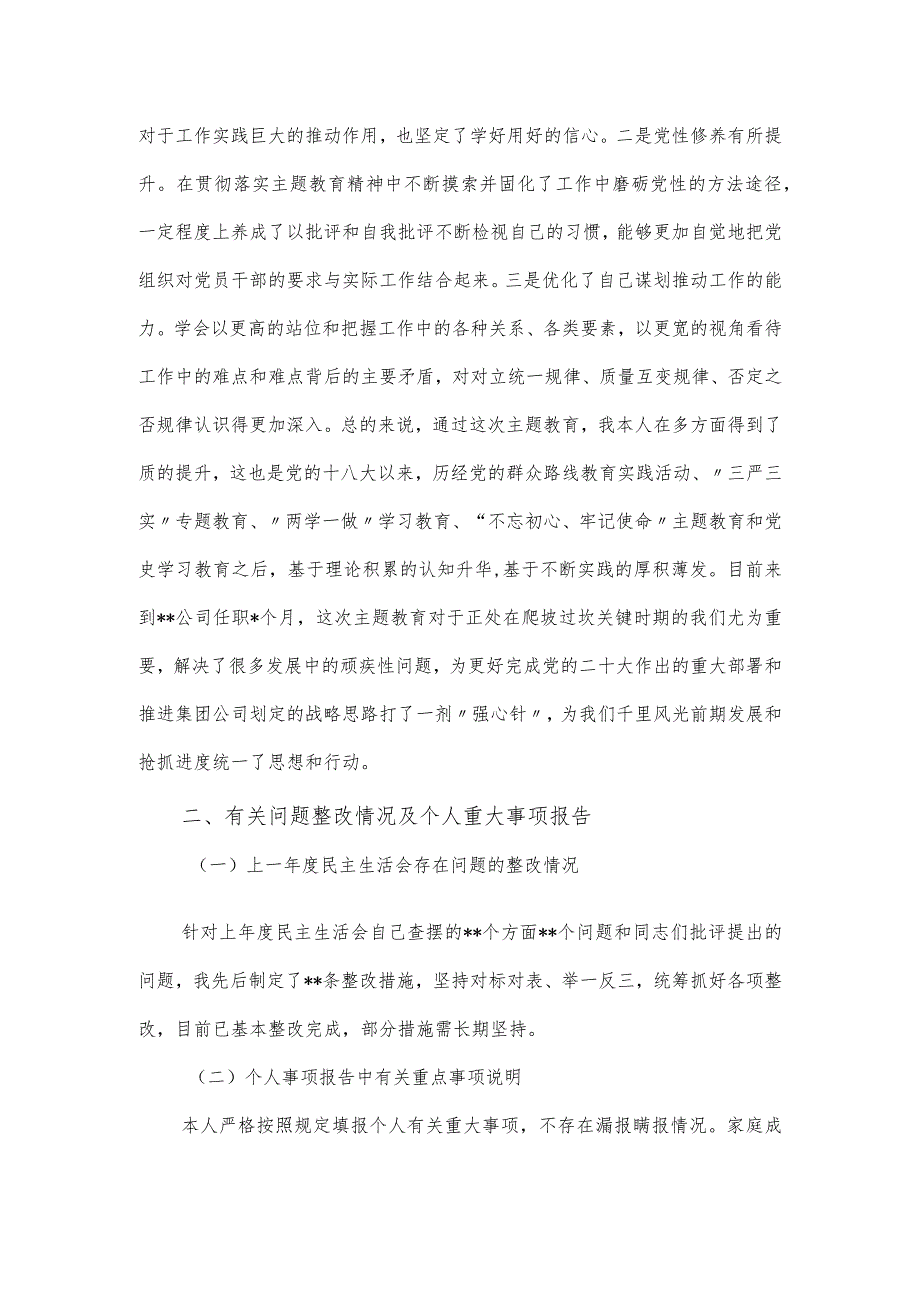 公司副总经理主题教育民主生活会的六个方面检视发言提纲.docx_第2页