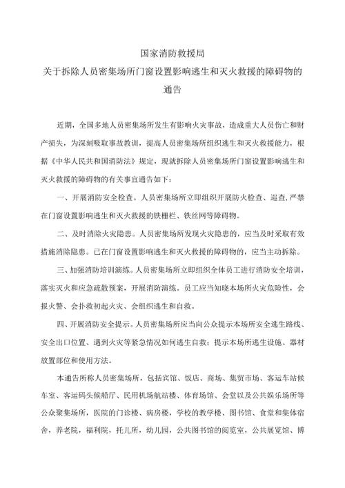国家消防救援局关于拆除人员密集场所门窗设置影响逃生和灭火救援的障碍物的通告（2024年）.docx