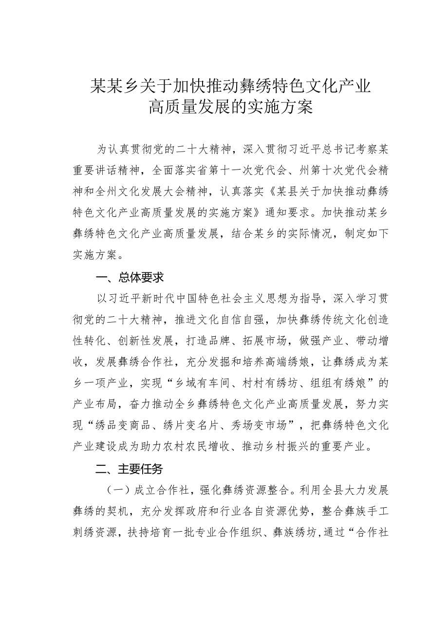 某某乡关于加快推动彝绣特色文化产业高质量发展的实施方案.docx_第1页
