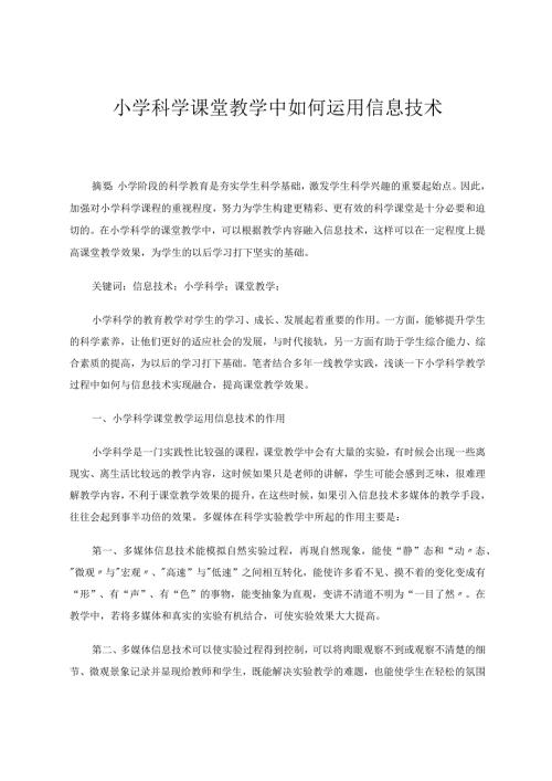 小学科学课堂教学中如何运用信息技术 论文.docx