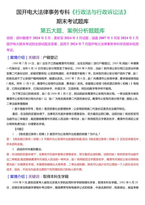 [2024版]国开法律事务专科《行政法与行政诉讼法》期末考试案例分析题题库.docx
