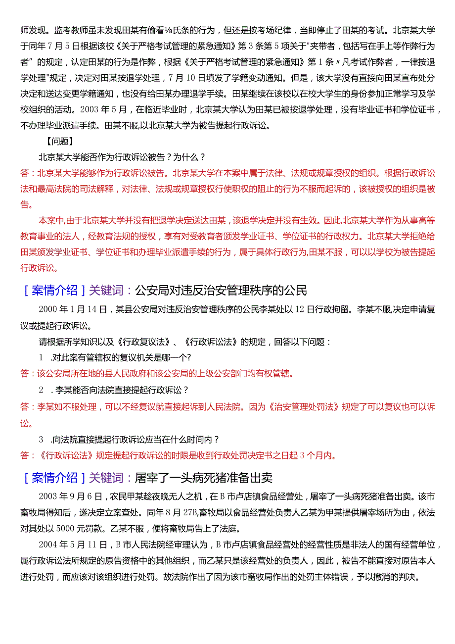 [2024版]国开法律事务专科《行政法与行政诉讼法》期末考试案例分析题题库.docx_第2页