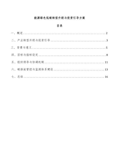 能源绿色低碳转型升级与投资引导方案.docx