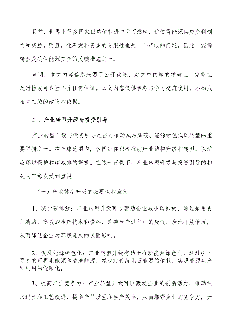 能源绿色低碳转型升级与投资引导方案.docx_第3页