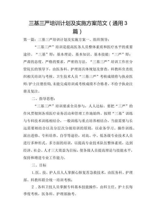 三基三严培训计划及实施方案范文(通用3篇).docx