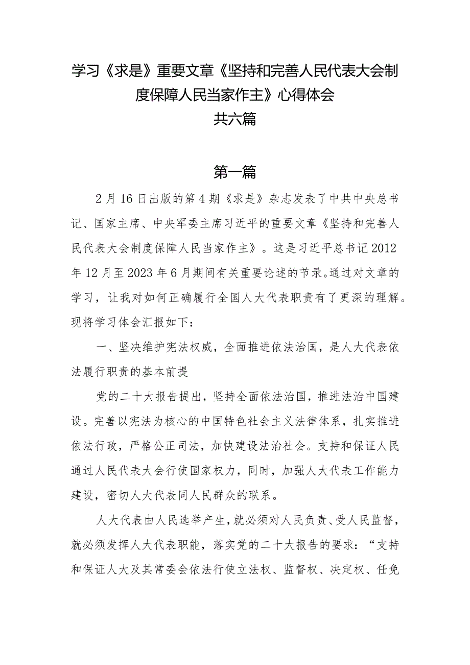 学习《求是》重要文章《坚持和完善人民代表大会制度 保障人民当家作主》心得体会6篇.docx_第1页
