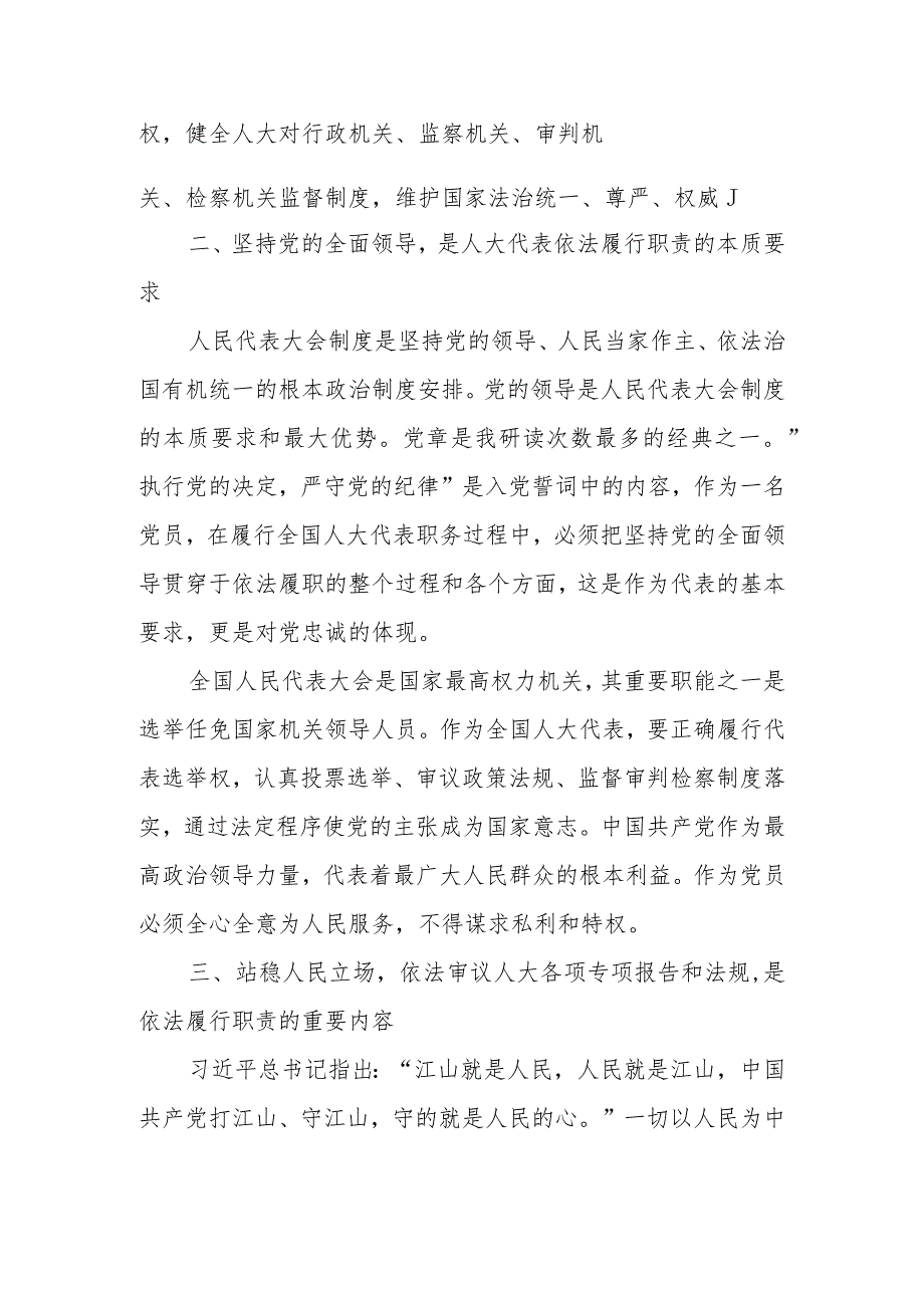 学习《求是》重要文章《坚持和完善人民代表大会制度 保障人民当家作主》心得体会6篇.docx_第2页