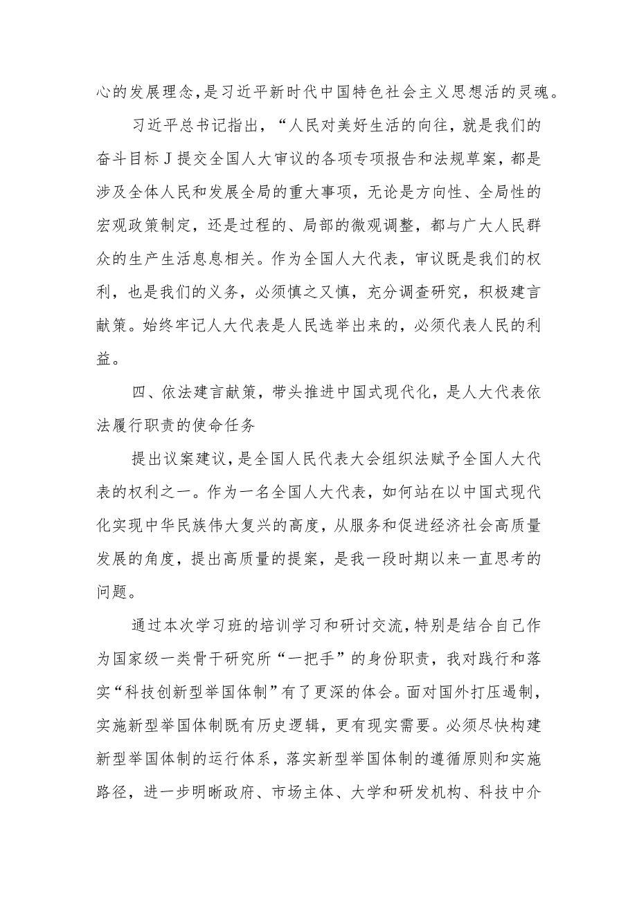 学习《求是》重要文章《坚持和完善人民代表大会制度 保障人民当家作主》心得体会6篇.docx_第3页