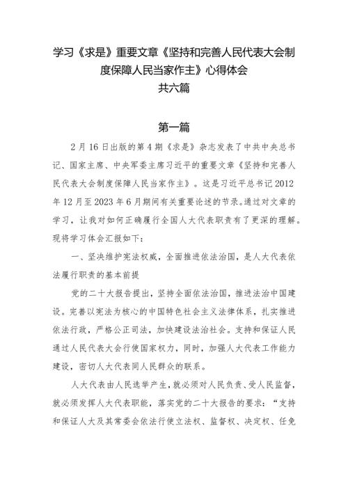 学习《求是》重要文章《坚持和完善人民代表大会制度 保障人民当家作主》心得体会6篇.docx