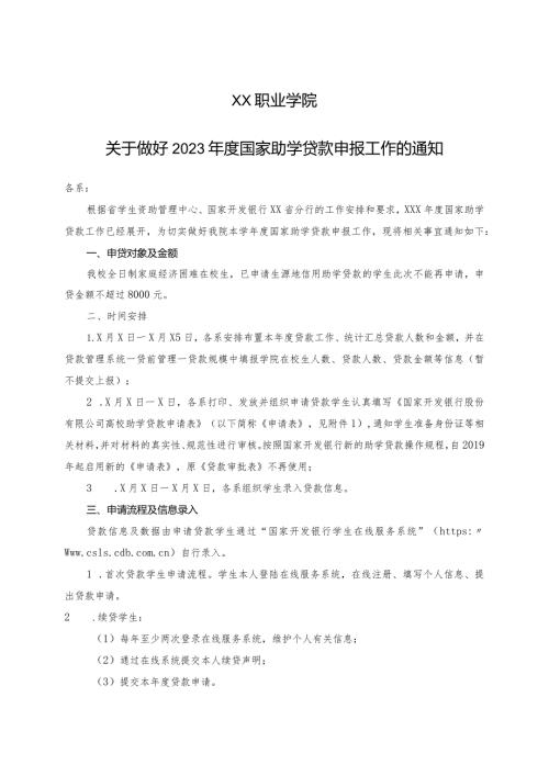 XX职业学院关于做好2023国家助学贷款申报工作的通知.docx