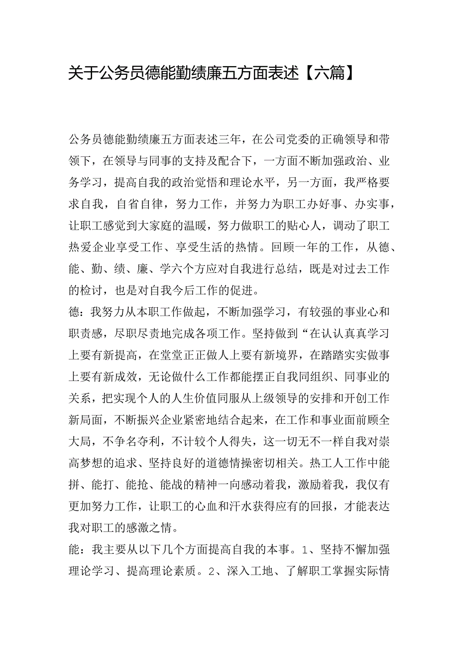 关于公务员德能勤绩廉五方面表述【六篇】.docx_第1页