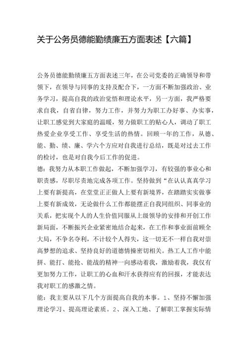 关于公务员德能勤绩廉五方面表述【六篇】.docx