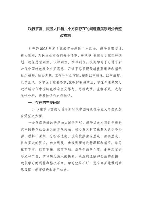 践行宗旨、服务人民新六个方面存在的问题查摆原因分析整改措施精选(五篇).docx