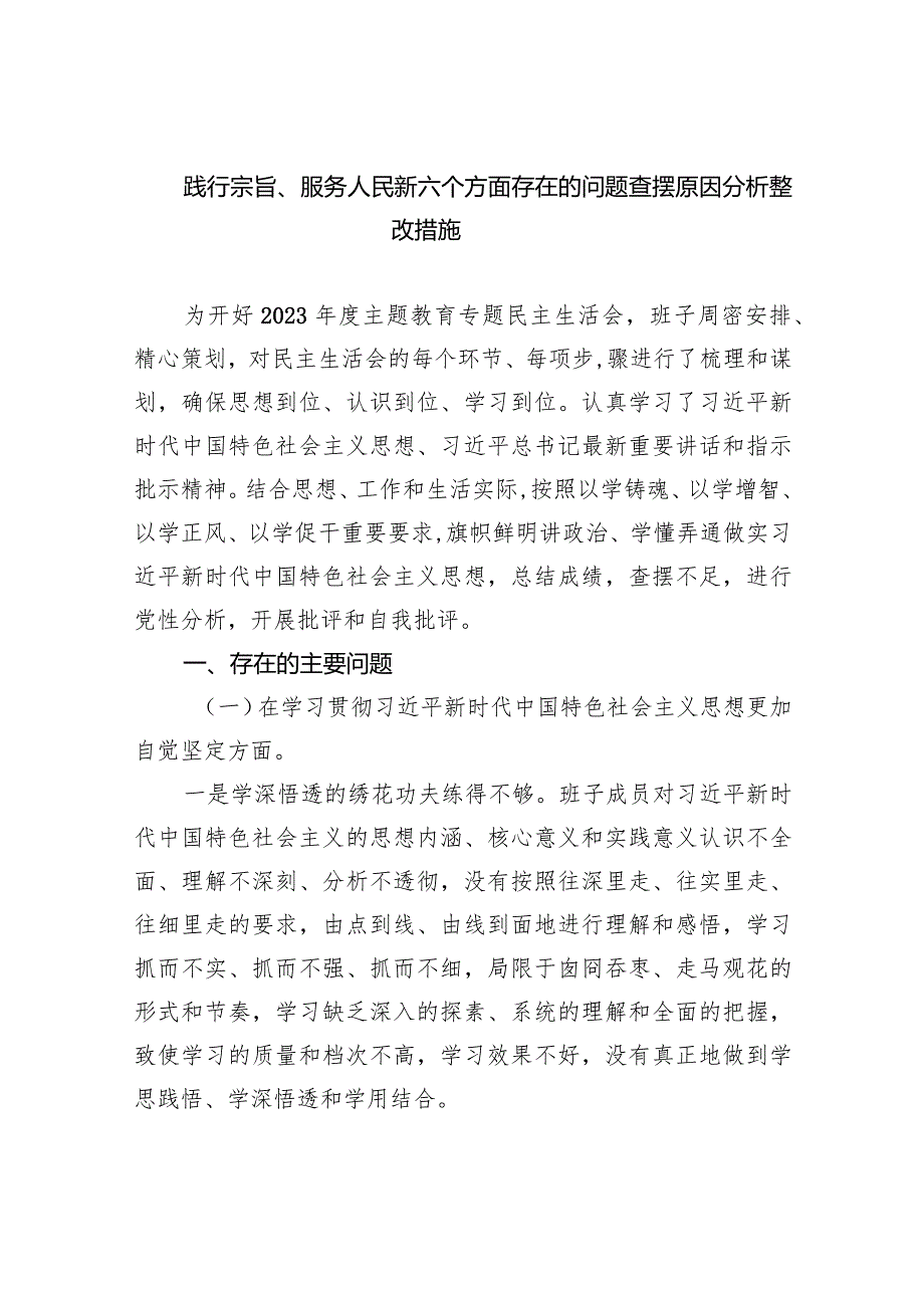 践行宗旨、服务人民新六个方面存在的问题查摆原因分析整改措施精选(五篇).docx_第1页
