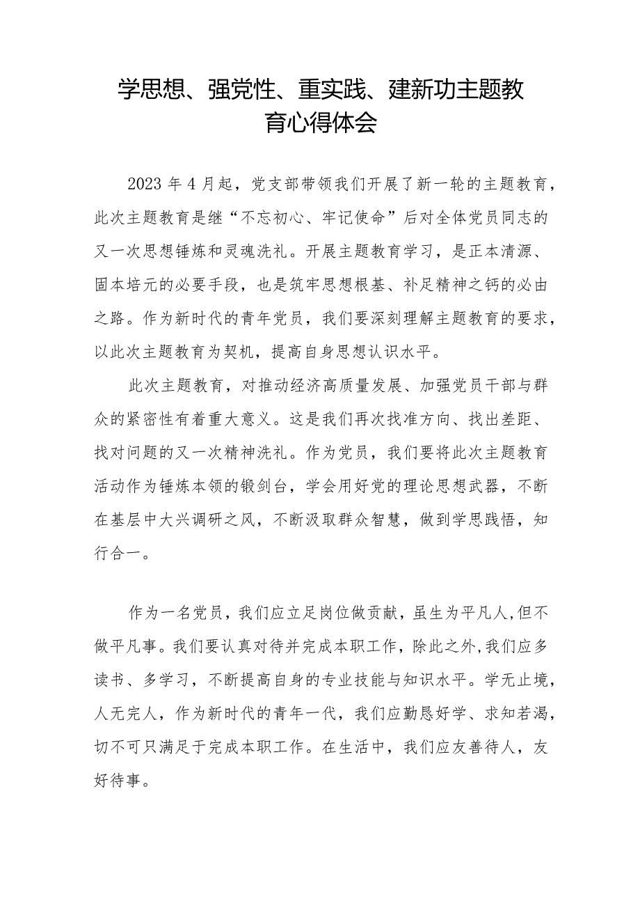 学思想、强党性、重实践、建新功主题教育的心得体会精选范文八篇.docx_第3页