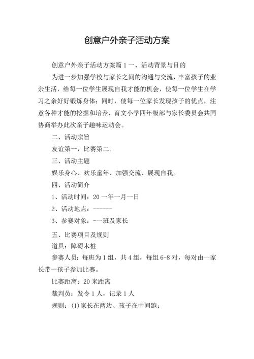创意户外亲子活动方案.docx