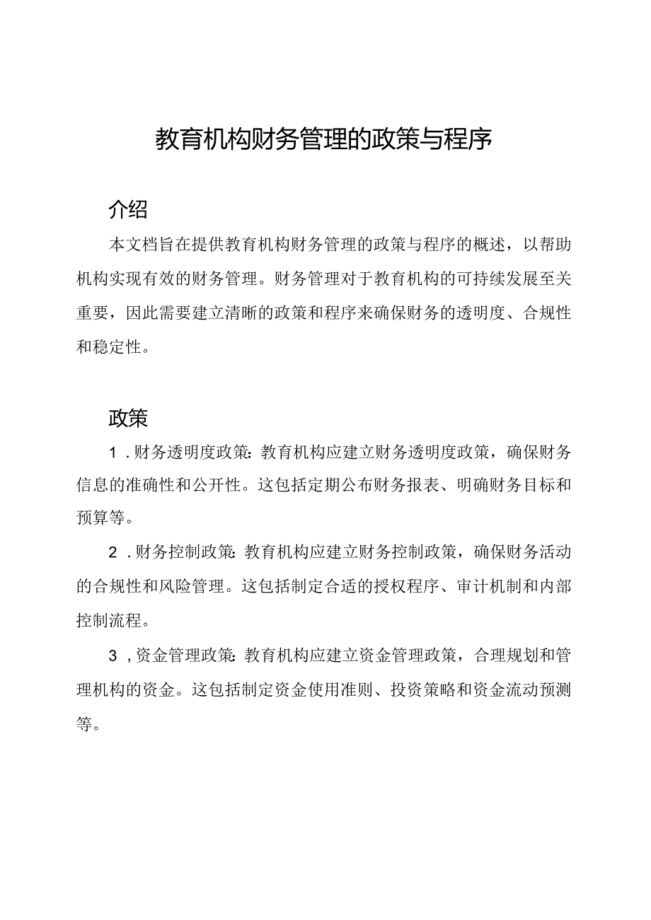 教育机构财务管理的政策与程序.docx_第1页