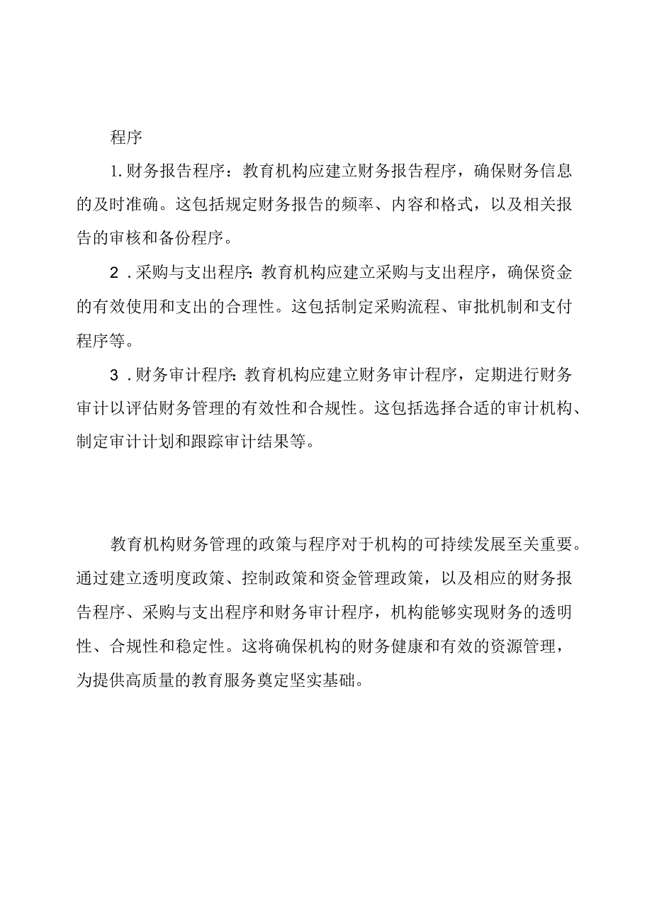 教育机构财务管理的政策与程序.docx_第2页