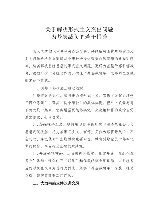 关于解决形式主义突出问题为基层减负的若干措施.docx