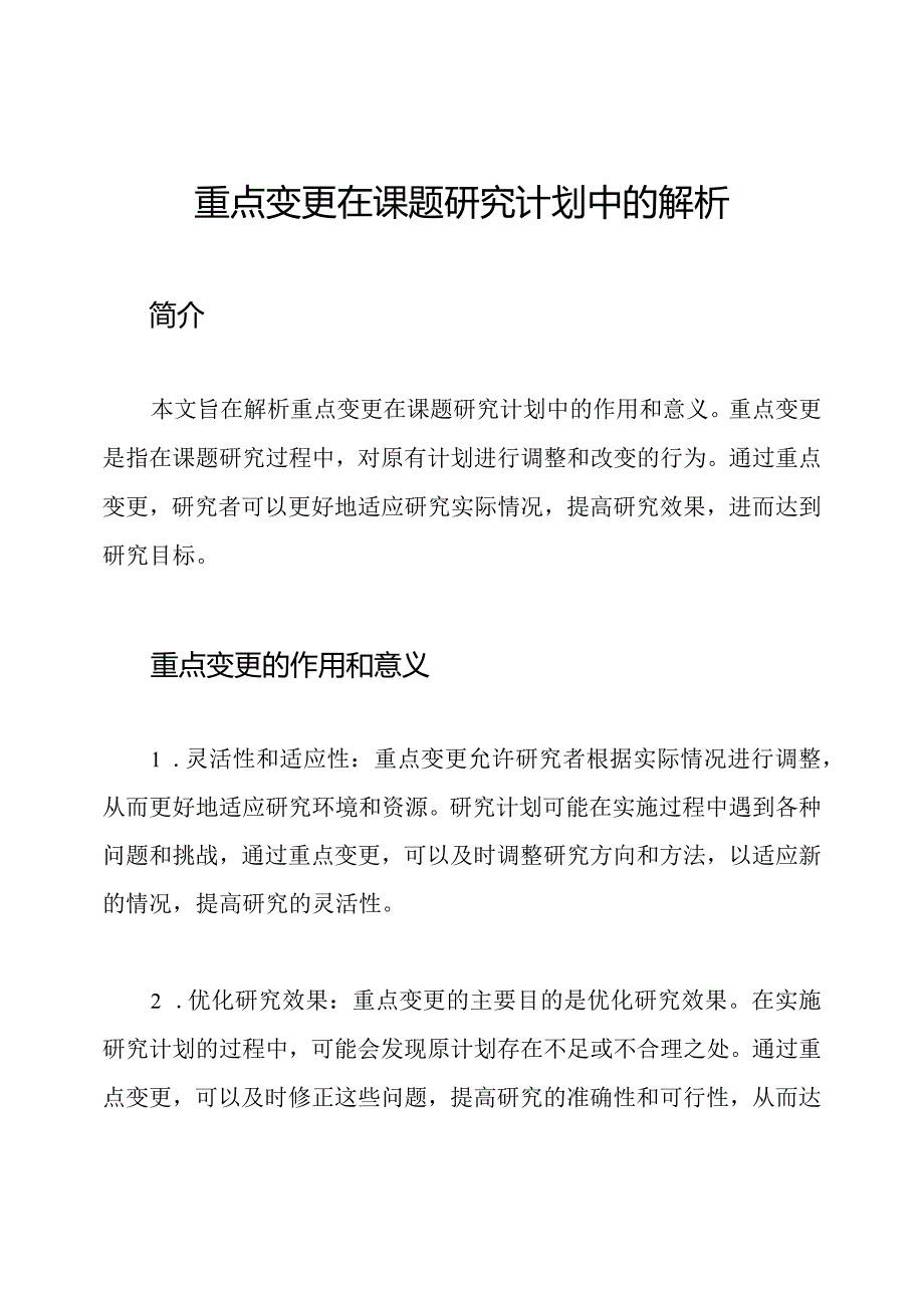 重点变更在课题研究计划中的解析.docx_第1页