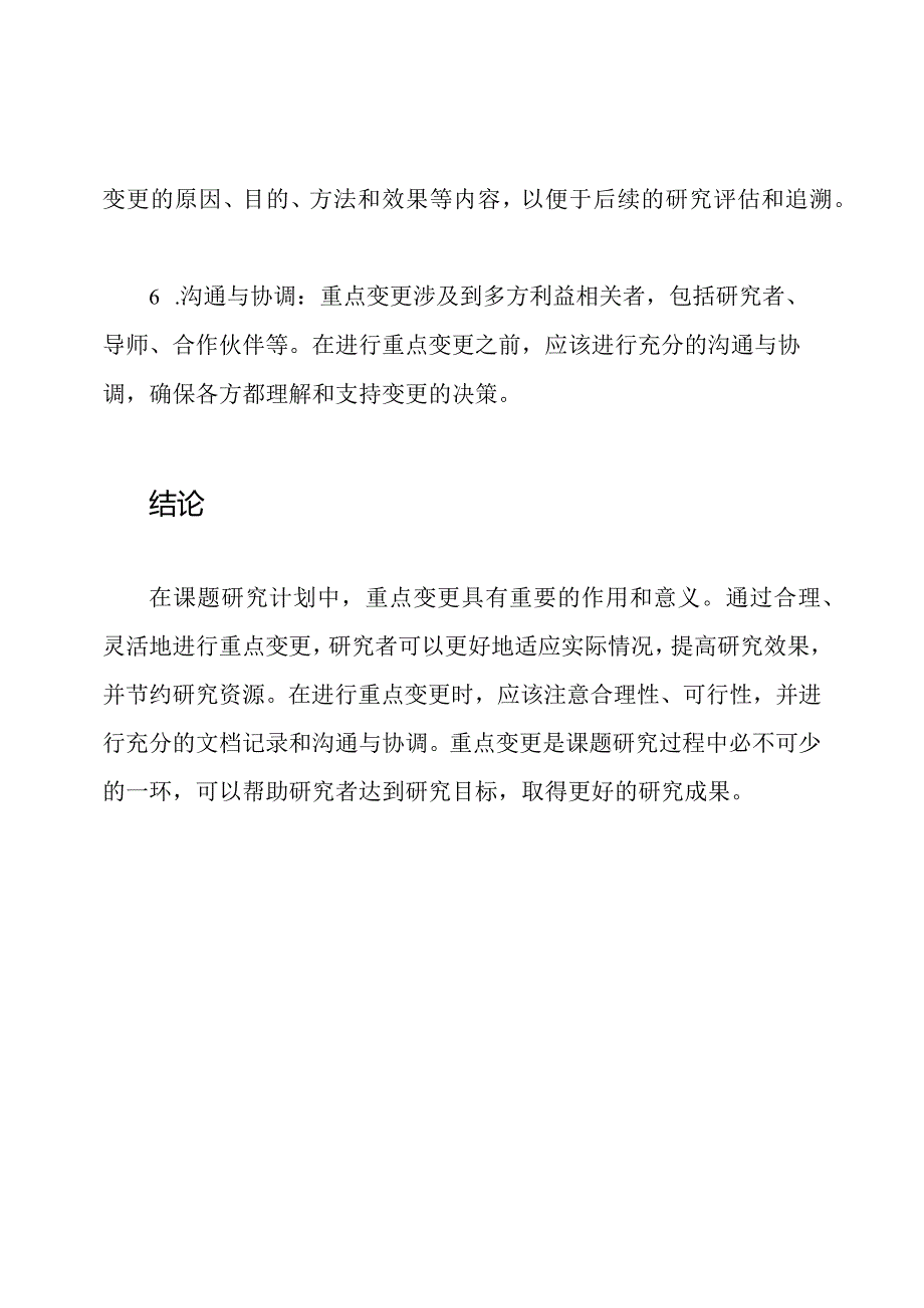 重点变更在课题研究计划中的解析.docx_第3页